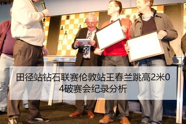 田径站钻石联赛伦敦站王春兰跳高2米04破赛会纪录分析